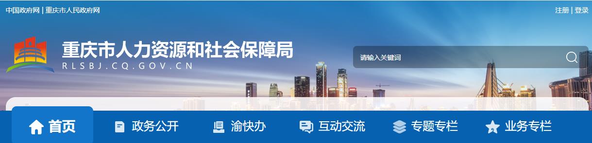 2020年重庆二级建造师报名网站：重庆人力资源和社会保障局