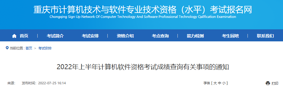 2022年上半年重庆计算机软件水平考试成绩查询有关事项通知