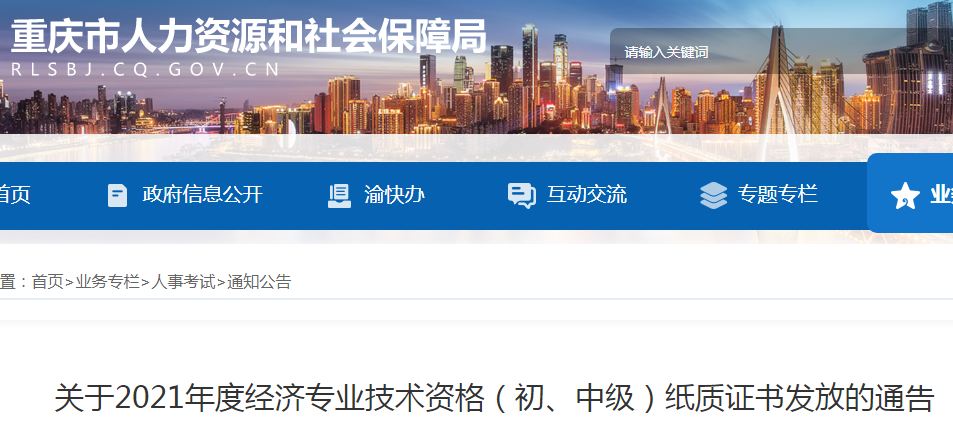 2021年重庆中级经济师纸质证书发放的通告