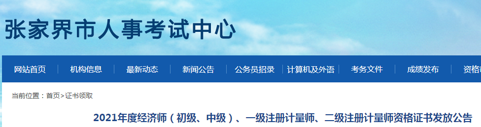 2021年湖南张家界中级经济师证书发放时间：2022年1月24日至25日