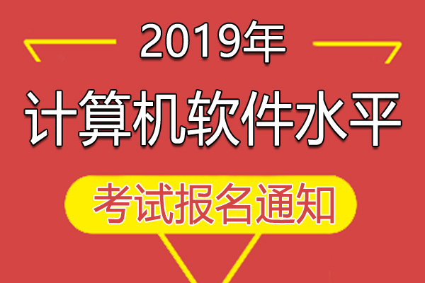 2019年广东计算机软件水平考试报名工作通知