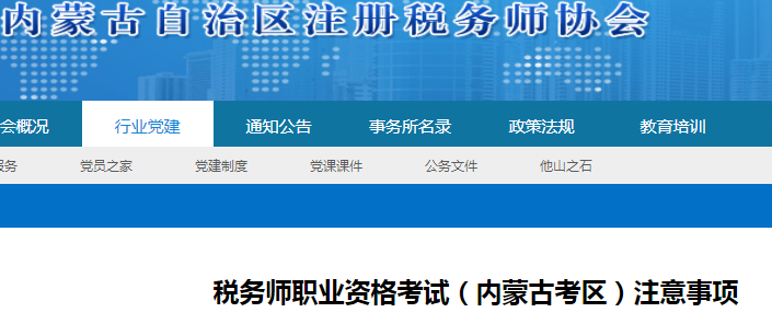 2021年内蒙古税务师考试注意事项