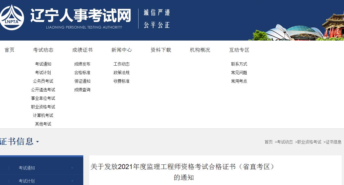 2021年辽宁省直考区监理工程师资格考试合格证书发放通知