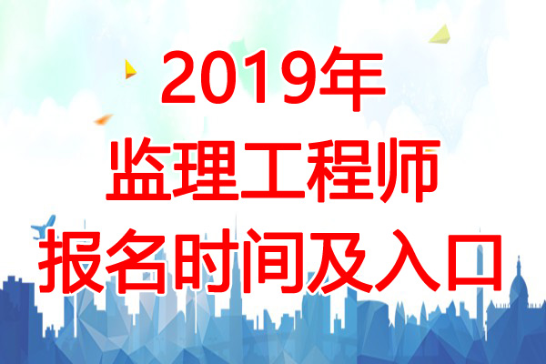 2019年江苏监理工程师考试报名时间：2月26日-3月8日