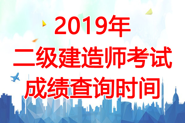 2019年山东二级建造师成绩查询时间：9月10日起