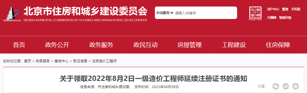 2022年8月2日北京一级造价工程师延续注册证书领取通知
