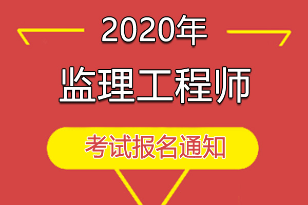 2020年贵州监理工程师职业资格考试资格审核及相关工作通知