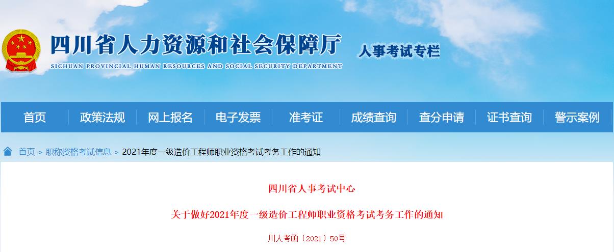 2021年四川一级造价工程师考试报名时间：8月17日-29日