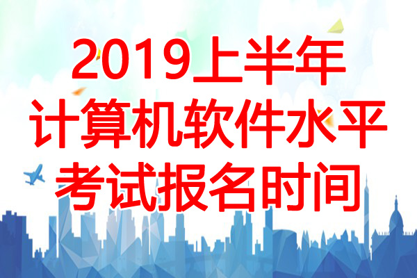 2019年5月天津软考报名时间：3月8日-4月12日