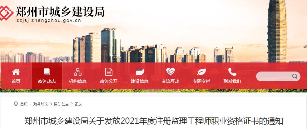 2021年河南郑州注册监理工程师职业资格证书领取通知