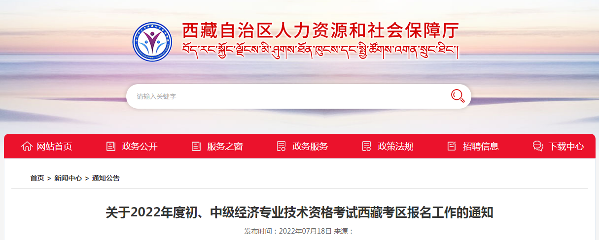 2022年西藏拉萨中级经济师报名入口已开通（7月19日至7月29日）