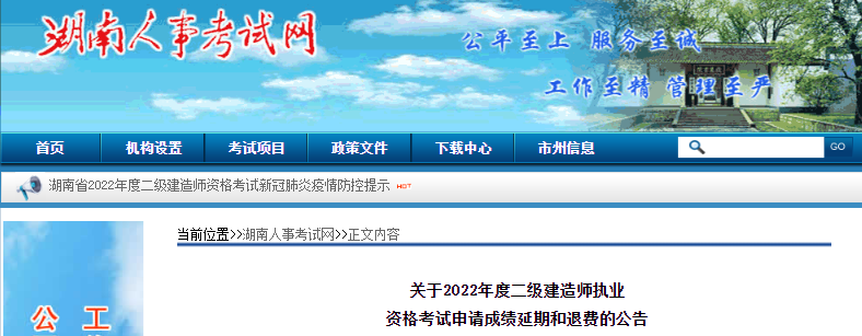 2022年湖南二级建造师考试申请成绩延期和退费公告【6月30日20:00受理截止】