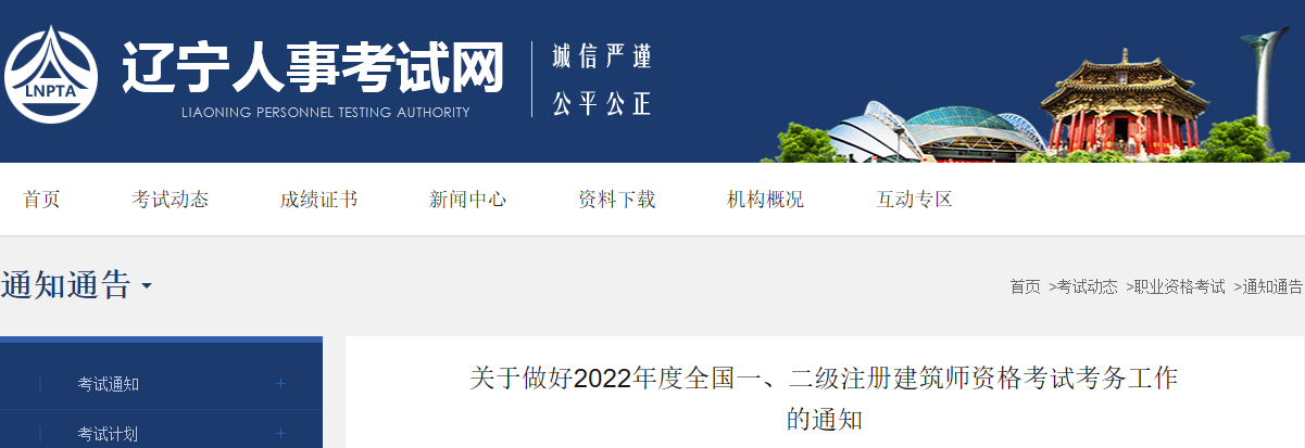 2022年辽宁全国一级注册建筑师资格考试考务工作通知