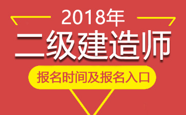 2018年海南二级建造师报名时间、报名入口【1月24日-2月9日】
