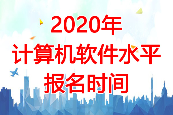 2020年河北软考报名时间：7月22日-31日