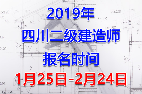 2019四川二级建造师考试报名时间、报名入口【1月25日-2月24日】