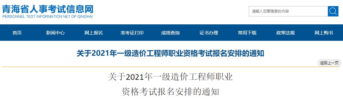 2021年青海一级造价工程师考试报名时间：8月16日-24日