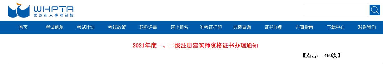 2021年湖北武汉一级注册建筑师资格证书办理通知