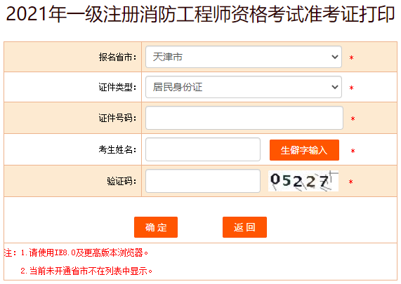 2021年江苏一级注册消防工程师考试准考证打印入口（已开通）