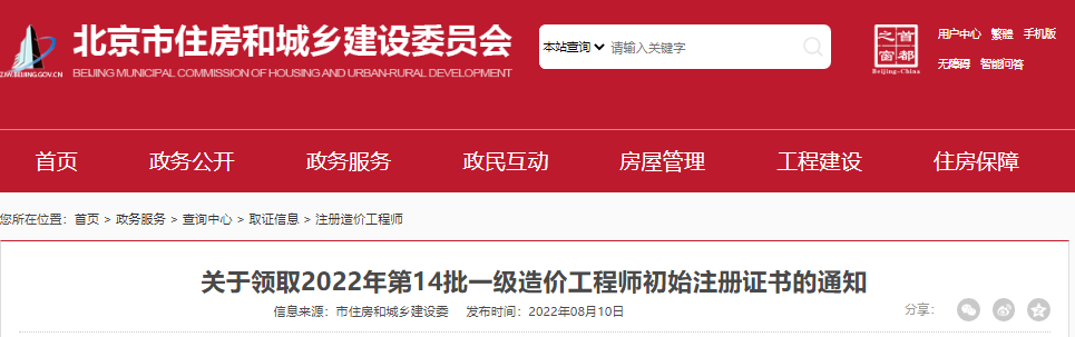 2022年第14批北京一级造价工程师初始注册证书领取通知