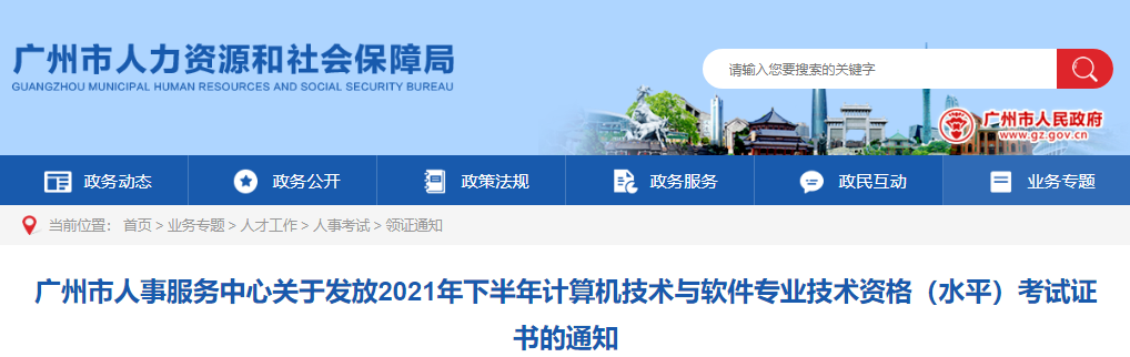 2021年下半年广东广州计算机软件水平考试证书发放通知