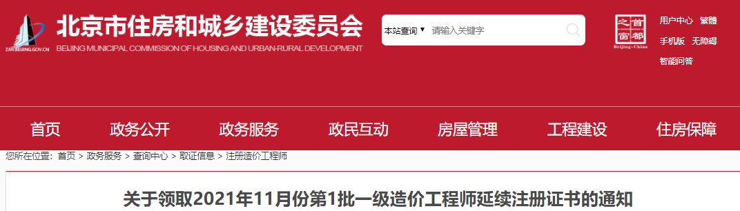 2021年11月第1批北京一级造价工程师延续注册证书领取通知