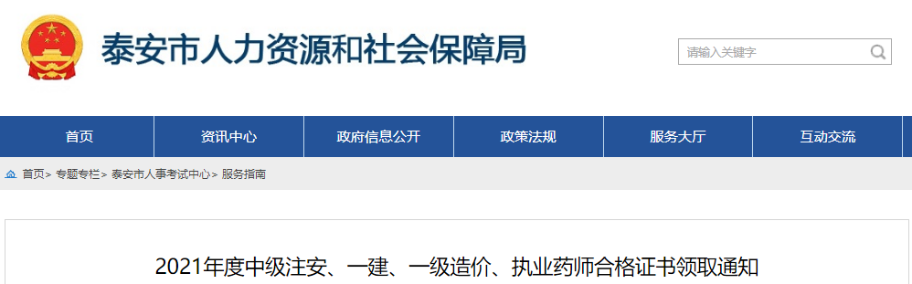 2021年山东泰安一级造价工程师合格证书领取通知