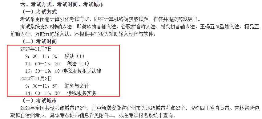 2020年内蒙古税务师考试时间及科目（11月7日-11月8日）