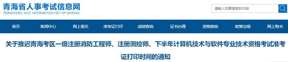 2021年青海考区一级注册消防工程师考试准考证打印时间推迟通知