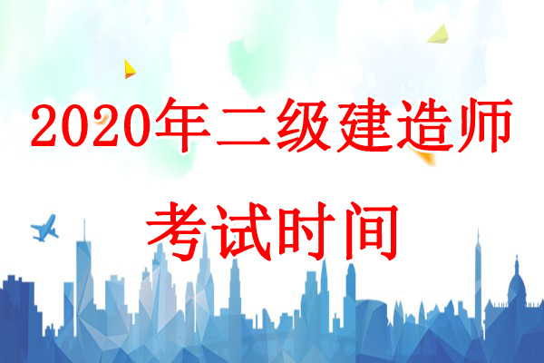 2020年黑龙江二级建造师考试时间：10月31日、11月1日
