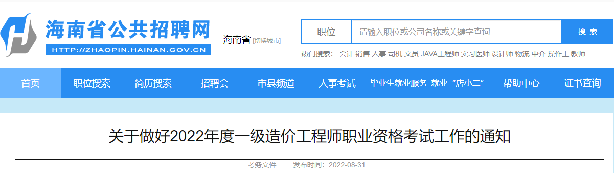 2022年海南一级造价工程师报名时间【9月1日-9日】