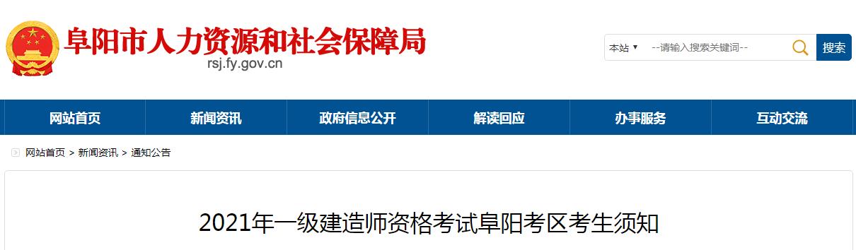 2021年安徽阜阳考区一级建造师资格考试考生须知