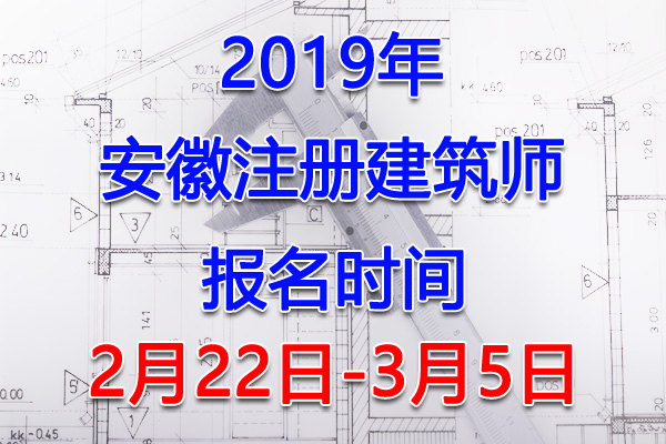 2019安徽注册建筑师考试报名时间、报名入口【2月22日-3月5日】
