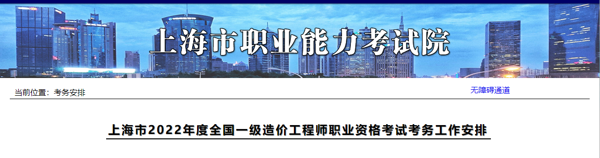 2022年上海一级造价工程师职业资格考试报名时间及相关工作通知