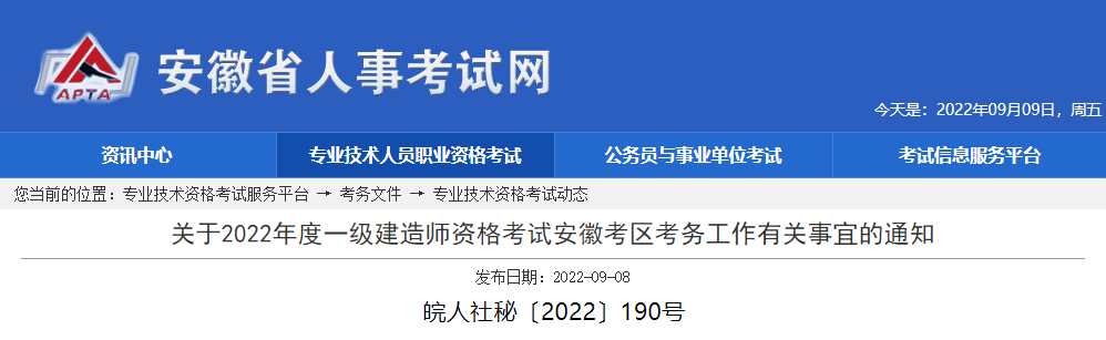 2022年安徽一级建造师报名时间及报名入口【9月14日-21日】