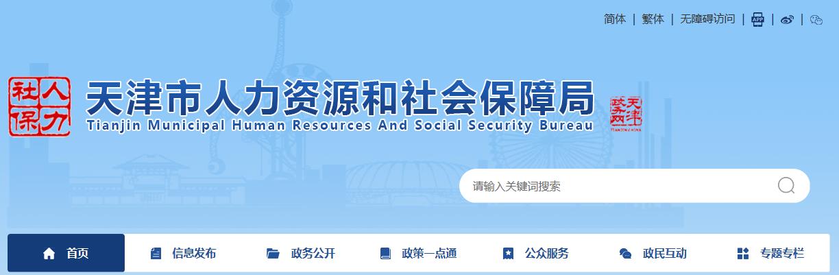 2021年天津二级建造师报名网站：天津市人力资源和社会保障局