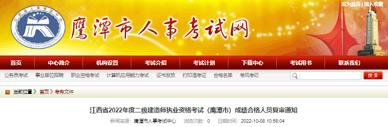 2022年江西鹰潭市二级建造师执业资格考试成绩合格人员复审通知