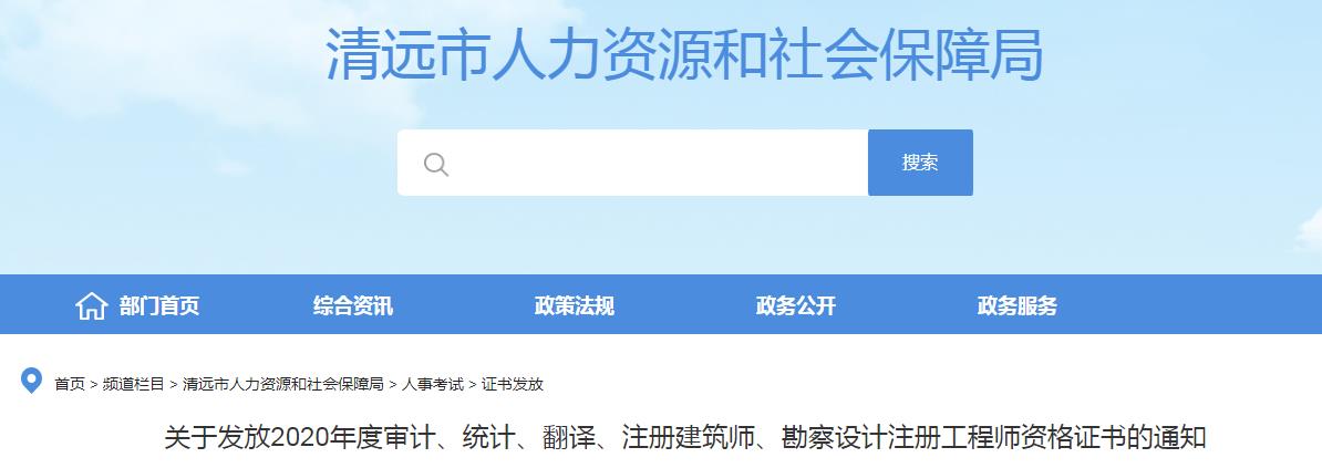 2020年广东清远注册建筑师资格证书发放通知