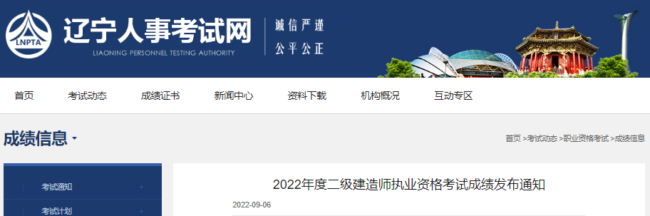 考生速查！2022年辽宁二级建造师执业资格考试成绩已公布