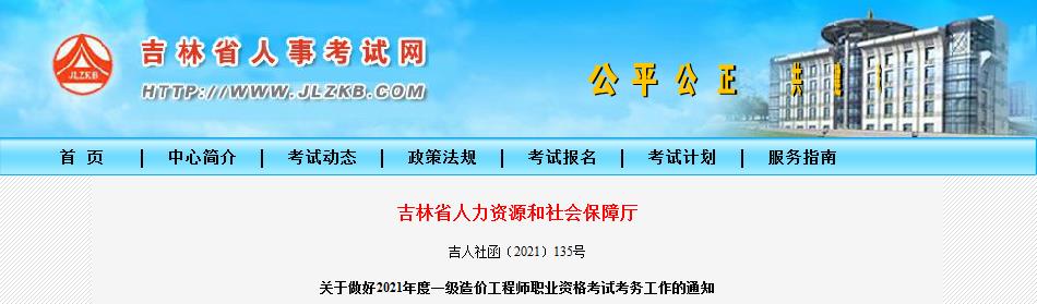 2021年吉林一级造价工程师报名时间及报名入口【8月18日-25日】