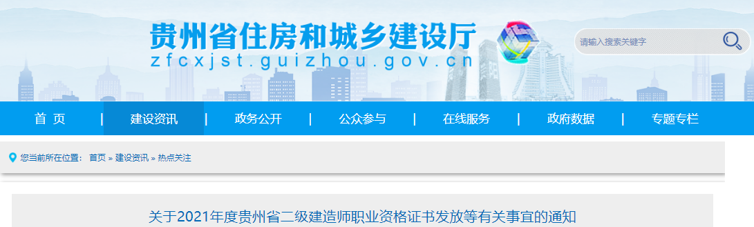 2021年贵州省二级建造师职业资格证书发放通知
