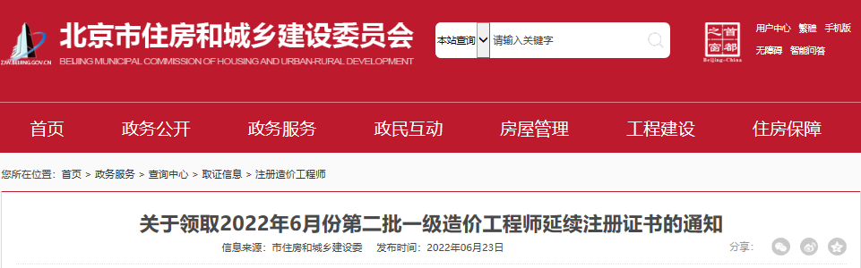 2022年6月第二批北京一级造价工程师延续注册证书领取通知