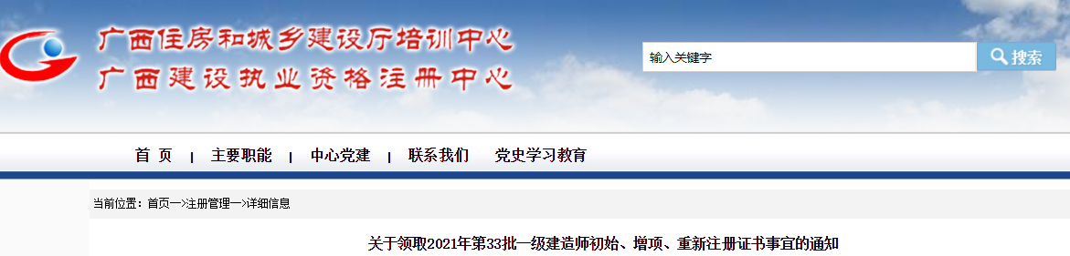 2021年第33批广西一级建造师初始、增项、重新注册证书领取通知