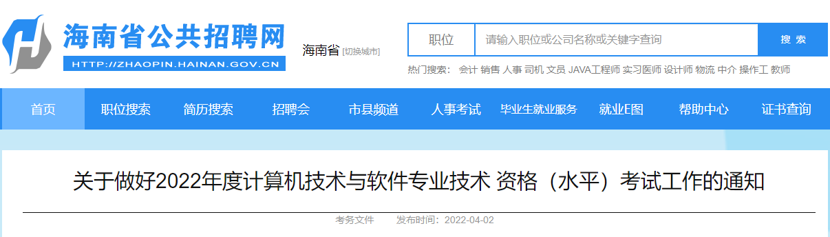 2022上半年海南计算机软件水平考试报名时间安排
