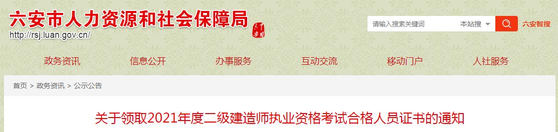 2021年安徽六安二级建造师执业资格考试合格人员证书领取通知