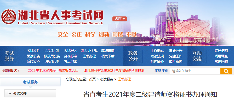 2021年湖北省直二级建造师资格证书办理通知