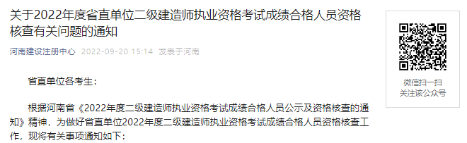 2022年河南省直单位二级建造师考试成绩合格人员资格核查通知【9月28日-29日】