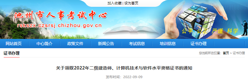 2022年安徽池州二级建造师资格证书领取通知【9月30日前领取证书】