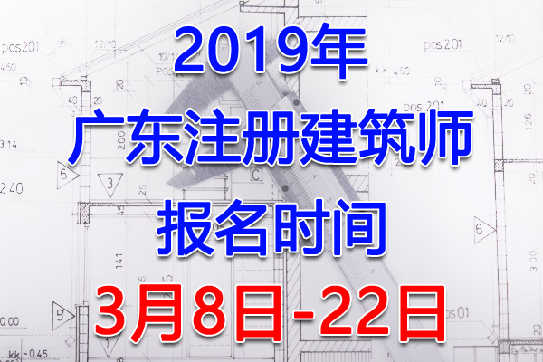 2019广东注册建筑师考试报名时间、报名入口【3月8日-22日】
