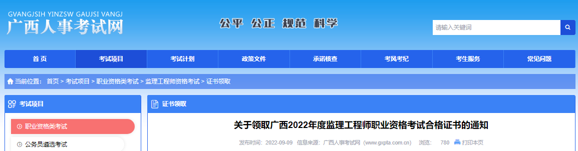 2022年广西监理工程师职业资格考试合格证书领取通知